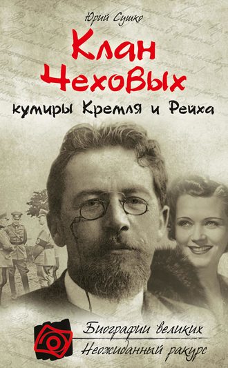 Клан Чеховых: кумиры Кремля и Рейха. 
