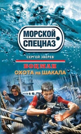 Охота на шакала. Сергей Зверев