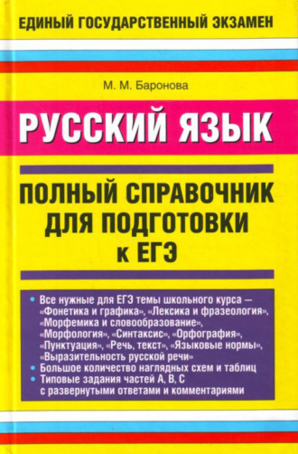 Русский язык. Полный справочник для подготовки к ЕГЭ. 