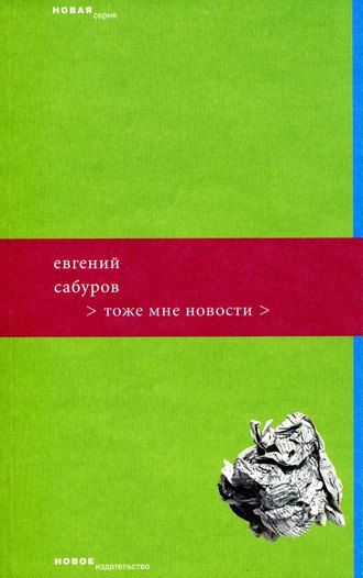 Тоже мне новости. Евгений Сабуров