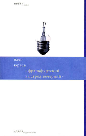 Франкфуртский выстрел вечерний. Олег Юрьев