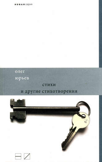 Стихи и другие стихотворения. Олег Юрьев