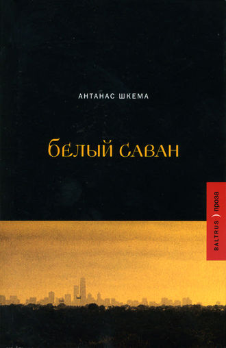 Белый саван. Антанас Шкема