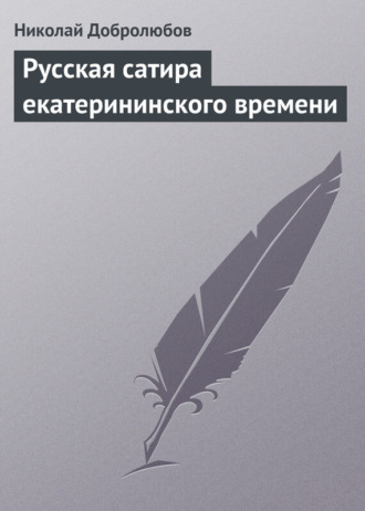 Николай Александрович Добролюбов. Русская сатира екатерининского времени