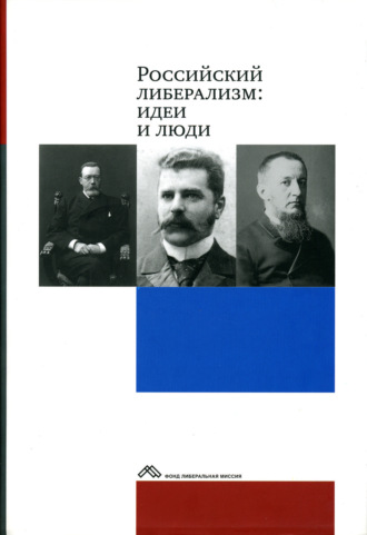 Российский либерализм: идеи и люди. Коллектив авторов