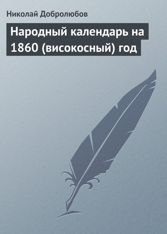 Николай Александрович Добролюбов. Народный календарь на 1860 (високосный) год