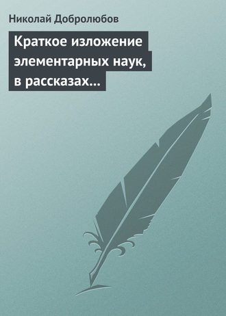 Николай Александрович Добролюбов. Краткое изложение элементарных наук, в рассказах для простолюдинов