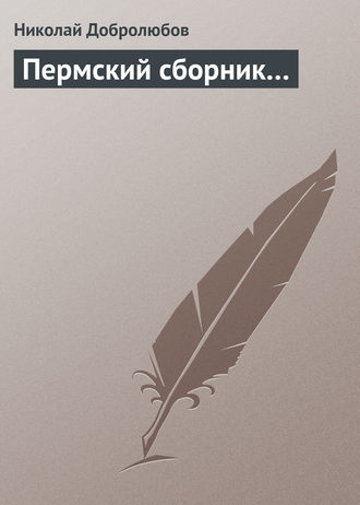 Николай Александрович Добролюбов. Пермский сборник…