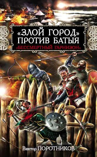 «Злой город» против Батыя. «Бессмертный гарнизон». Виктор Поротников