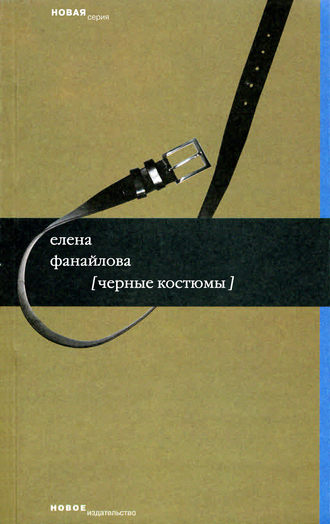Черные костюмы. Елена Фанайлова