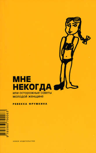 Мне некогда, или Осторожные советы молодой женщине. Ревекка Фрумкина
