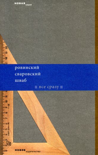 Все сразу (сборник). Леонид Шваб