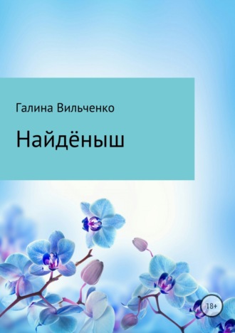 Найдёныш. 