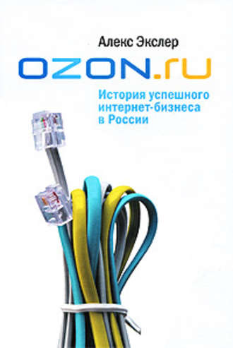 Алекс Экслер. OZON.ru: История успешного интернет-бизнеса в России