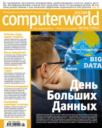 Открытые системы. Журнал Computerworld Россия №08/2012