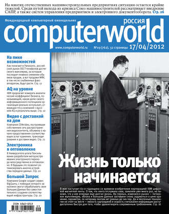 Открытые системы. Журнал Computerworld Россия №09/2012