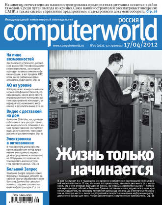Журнал Computerworld Россия №09/2012. 