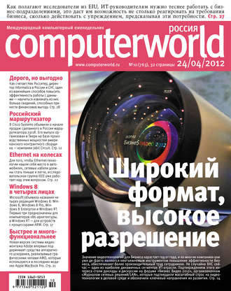 Журнал Computerworld Россия №10/2012. 