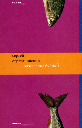 Оживление бубна. Сергей Стратановский