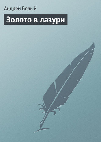 Золото в лазури. Андрей Белый