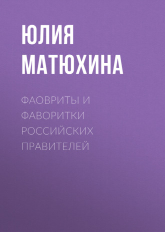 Фавориты и фаворитки российских правителей. Юлия Алексеевна Матюхина