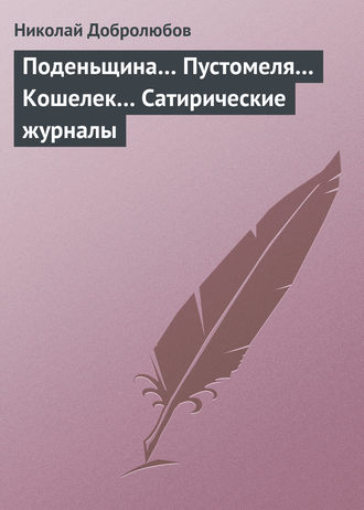 Николай Александрович Добролюбов. Поденьщина… Пустомеля… Кошелек… Сатирические журналы