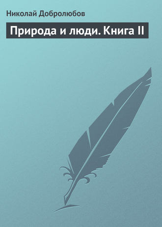 Николай Александрович Добролюбов. Природа и люди. Книга II