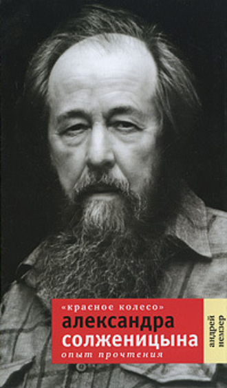 Андрей Немзер. «Красное Колесо» Александра Солженицына. Опыт прочтения