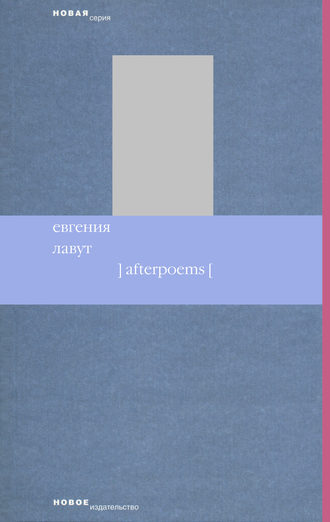 Afterpoems. Евгения Лавут
