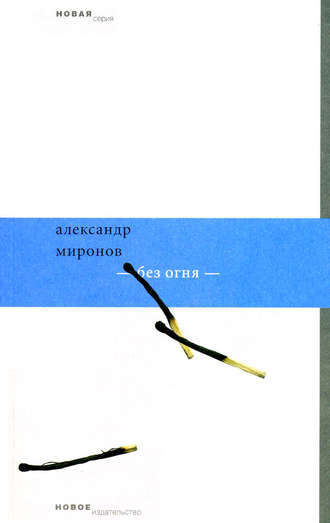 Без огня. Александр Миронов