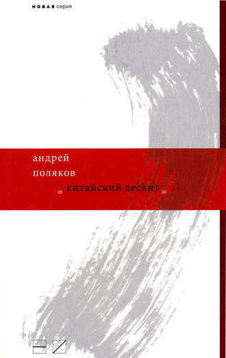 Китайский десант. Андрей Поляков