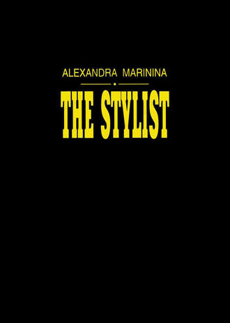 Александра Маринина. The Stylist