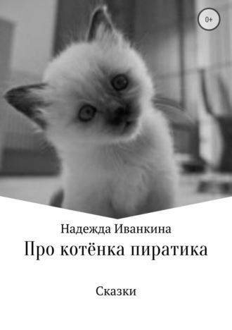 Про котёнка Пиратика. Надежда Васильевна Иванкина