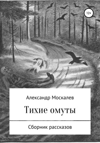 Александр Евгеньевич Москалев. Тихие омуты