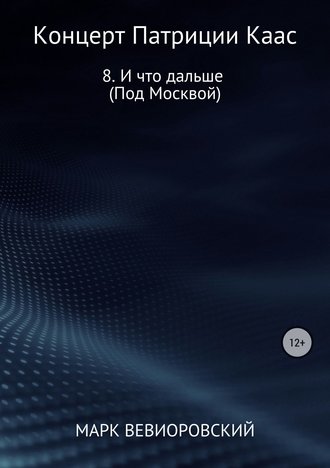 Марк Михайлович Вевиоровский. Концерт Патриции Каас. 8. И что дальше (Под Москвой)