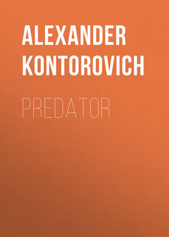 Александр Конторович. Predator