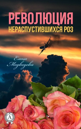 Революция нераспустившихся роз. 