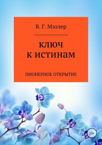 Ключ к истинам. ВИКТОР ГРИГОРЬЕВИЧ МЭЛЛЕР