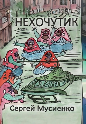 Нехочутик. 