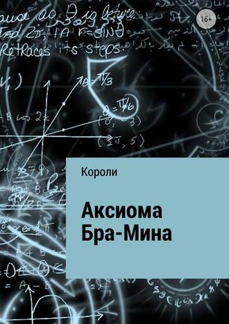 Тимур Эмирович Короли. Аксиома Бра-Мина