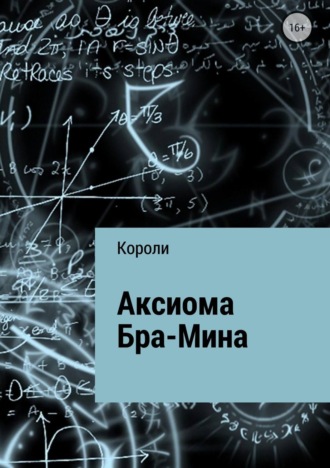 Аксиома Бра-Мина. Тимур Эмирович Короли