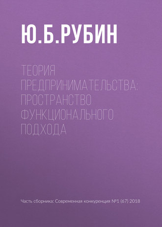Теория предпринимательства: пространство функционального подхода. 
