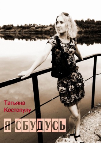 Я сбудусь. Татьяна Костопулу