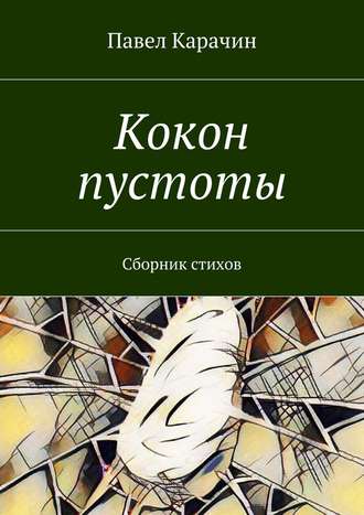 Павел Карачин. Кокон пустоты. Сборник стихов