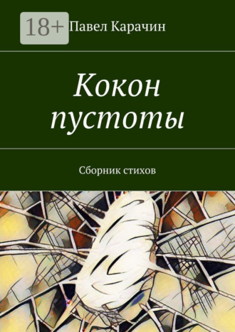 Кокон пустоты. Сборник стихов. 