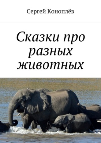 Сказки про разных животных. 