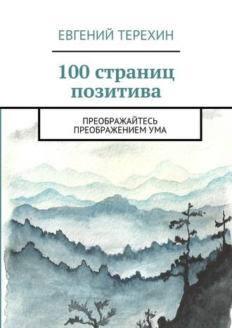 Евгений Терехин. 100 страниц позитива. Преображайтесь преображением ума