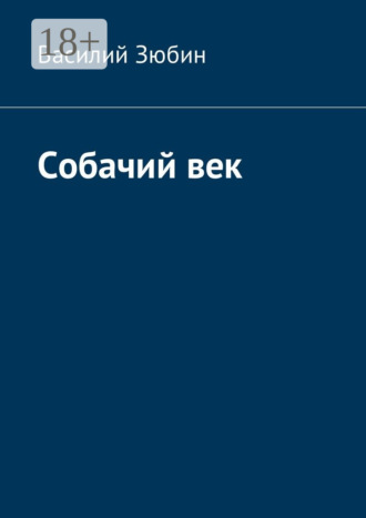 Василий Михайлович Зюбин. Собачий век