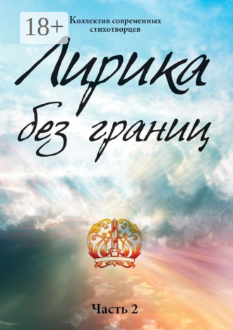 Лирика без границ. Часть 2. Арман Кишкембаев