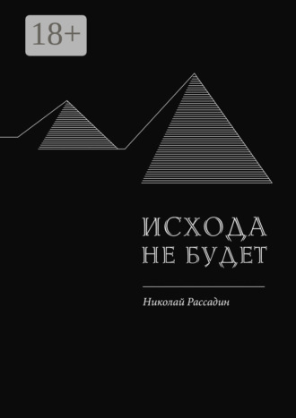 Исхода не будет. Николай Рассадин